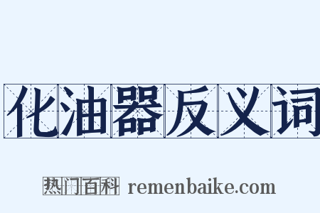 化油器反义词是什么意思的图片